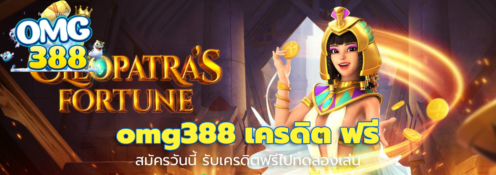 omg388 เครดิต ฟรี