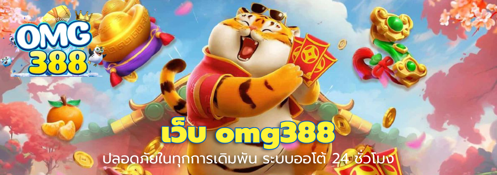 เว็บ omg388